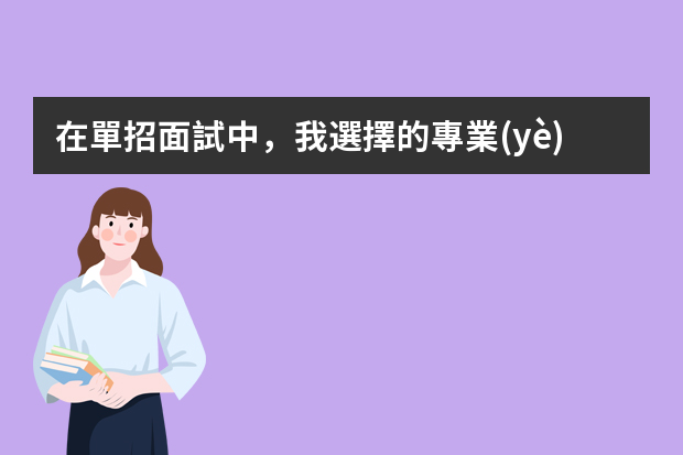 在單招面試中，我選擇的專業(yè)是康復治療技術，如果考官問你，是什么吸引你來報這個專業(yè)的？那么我該怎么回